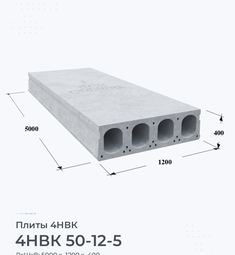 Плита 4НВК 50-12-5 5000х1200 мм