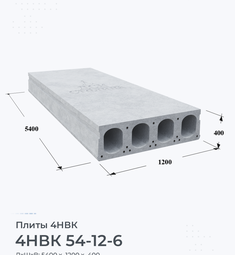 Плита 4НВК 54-12-6 5400х1200 мм