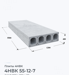 Плита 4НВК 55-12-7 5500х1200 мм