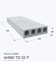 Плита 4НВК 72-12-7 7200х1200 мм