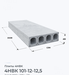 Плита 4НВК 101-12-12,5 10100х1200 мм