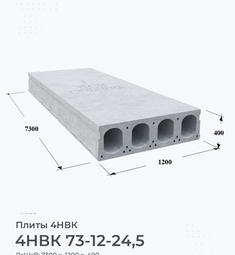 Плита 4НВК 73-12-24,5 7300х1200 мм