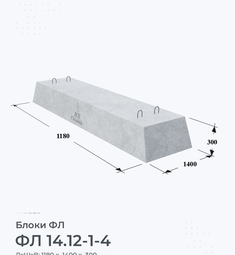 Блок ФЛ 14.12-1-4