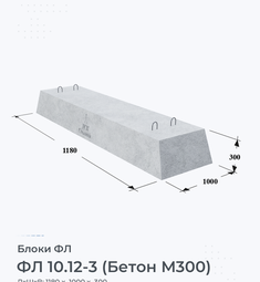 Блок ФЛ 10.12-3 (Бетон М300)