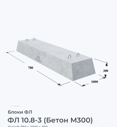 Блок ФЛ 10.8-3 (Бетон М300)