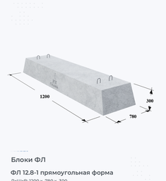 Блок ФЛ 12.8-1 прямоугольная форма