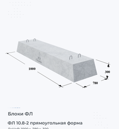 Блок ФЛ 10.8-2 прямоугольная форма