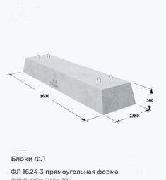 Блок ФЛ 16.24-3 прямоугольная форма