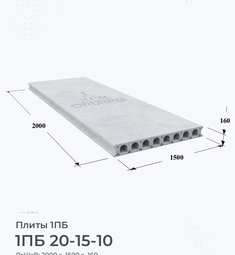 Плита 1ПБ 20-15-10 2000х1500 мм