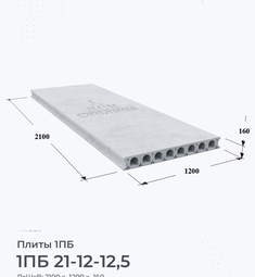 Плита 1ПБ 21-12-12,5 2100х1200 мм