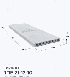 Плита 1ПБ 21-12-10 2100х1200 мм