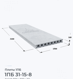 Плита 1ПБ 31-15-8 3100х1500 мм