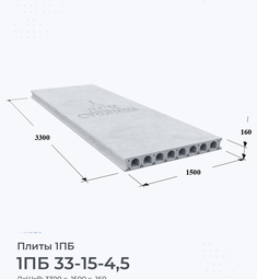 Плита 1ПБ 33-15-4,5 3300х1500 мм