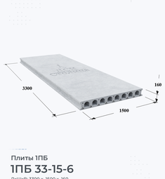 Плита 1ПБ 33-15-6 3300х1500 мм