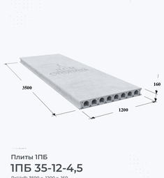 Плита 1ПБ 35-12-4,5 3500х1200 мм