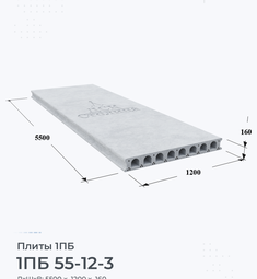 Плита 1ПБ 55-12-3 5500х1200 мм