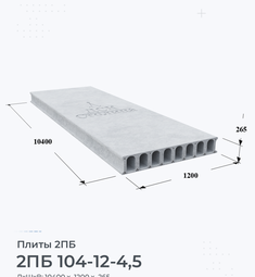 Плита 2ПБ 104-12-4,5 10400х1200 мм