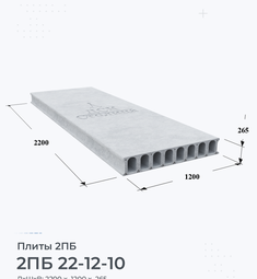 Плита 2ПБ 22-12-10 2200х1200 мм