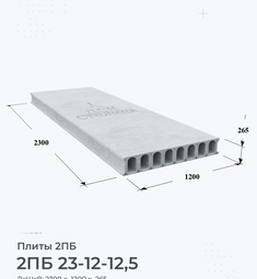 Плита 2ПБ 23-12-12,5 2300х1200 мм