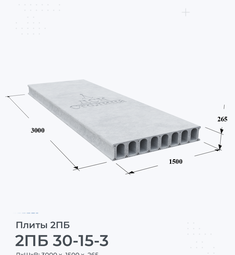 Плита 2ПБ 30-15-3 3000х1500 мм