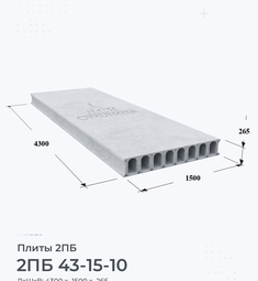 Плита 2ПБ 43-15-10 4300х1500 мм