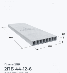 Плита 2ПБ 44-12-6 4400х1200 мм