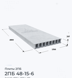 Плита 2ПБ 48-15-6 4800х1500 мм