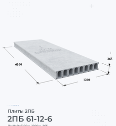 Плита 2ПБ 61-12-6 6100х1200 мм