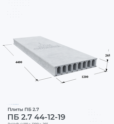 Плита ПБ 2.7 44-12-19 4400х1200 мм