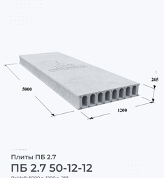 Плита ПБ 2.7 50-12-12 5000х1200 мм