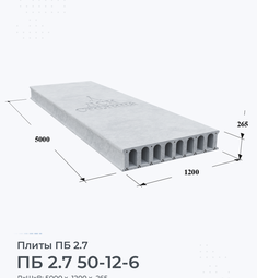 Плита ПБ 2.7 50-12-6 5000х1200 мм