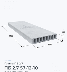 Плита ПБ 2.7 57-12-10 5700х1200 мм