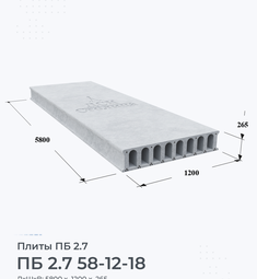 Плита ПБ 2.7 58-12-18 5800х1200 мм