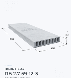 Плита ПБ 2.7 59-12-3 5900х1200 мм