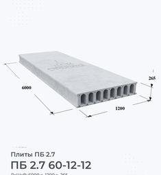 Плита ПБ 2.7 60-12-12 6000х1200 мм