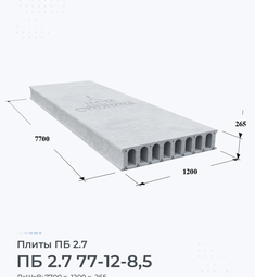 Плита ПБ 2.7 77-12-8,5 7700х1200 мм