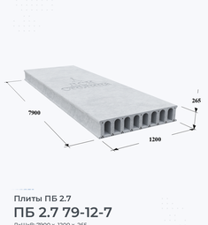 Плита ПБ 2.7 79-12-7 7900х1200 мм