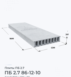 Плита ПБ 2.7 86-12-10 8600х1200 мм