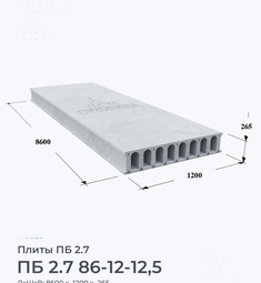 Плита ПБ 2.7 86-12-12,5 8600х1200 мм