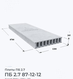 Плита ПБ 2.7 87-12-12 8700х1200 мм