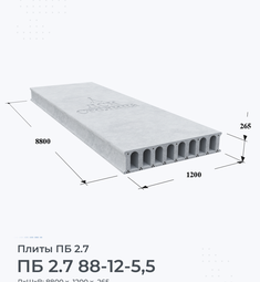 Плита ПБ 2.7 88-12-5,5 8800х1200 мм