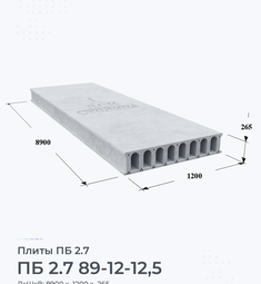 Плита ПБ 2.7 89-12-12,5 8900х1200 мм