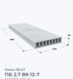 Плита ПБ 2.7 89-12-7 8900х1200 мм