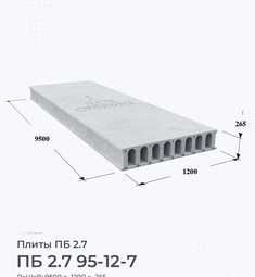 Плита ПБ 2.7 95-12-7 9500х1200 мм