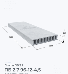 Плита ПБ 2.7 96-12-4,5 9600х1200 мм