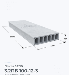 Плита 3.2ПБ 100-12-3 10000х1200 мм