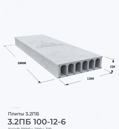 Плита 3.2ПБ 100-12-6 10000х1200 мм