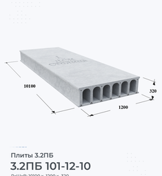 Плита 3.2ПБ 101-12-10 10100х1200 мм