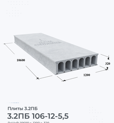 Плита 3.2ПБ 106-12-5,5 10600х1200 мм