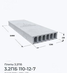 Плита 3.2ПБ 110-12-7 11000х1200 мм